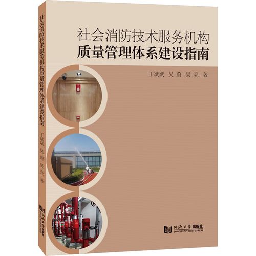 全新正版社会消防技术服务机构质量管理体系建设指南丁斌斌,吴蔚,吴亮