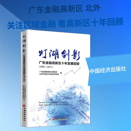 灯湖剑影:广东高新区十年发展回顾(07&mdash;17)广东高新技术服务区中国济
